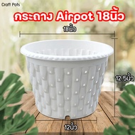 กระถางต้นไม้ Airpot กระถางปลูกสายเขียว กระถางเร่งราก สีขาว สีดำ ขนาด 20นิ้วของแท้