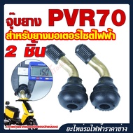 2 ชิ้น จุ๊บลมยาง วาว์ลยาง จุกลมยาง มอเตอร์ไซค์ไฟฟ้า จักรยานไฟฟ้า รถจักรยานยนต์ ก้านทองเหลือง PVR70 (PV70)