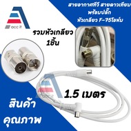 สายอากาศ TV พร้อมแจ็คหัวเกลียว F-35โอห์ม สายทีวี สายสัญญาณทีวี TV RF CABLE สีขาว ยาว 1.5 - 20 เมตร