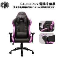 缺 Cooler Master 酷碼 Caliber R2 電競椅 紫黑 CMI-GCR2-2019