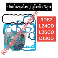ปะเก็นชุดใหญ่ คูโบต้า 3สูบ 3D82 D1300 L2400 L2600 ปะเก็นชุดใหญ่3D82 ปะเก็นชุดใหญ่D1300 ปะเก็นชุดใหญ่