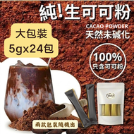 (大包裝-24小包) #B17C 100%純無糖生可可粉 朱古力粉 (獨立包裝 即5g*24包 )  (最佳食用: 23 JUL 2027) #生酮 新舊包裝隨機發貨