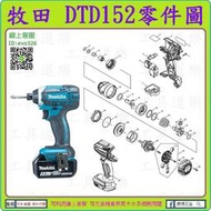 原裝零件 ★新莊-工具道樂★牧田 MAKITA DTD152 衝擊起子機零件 TD152 非 DTD154 DTD146