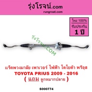 S000774 แร็คพวงมาลัย พรีอุส PRIUS แร็คพวงมาลัย โตโยต้า พรีอุส TOYOTA PRIUS แร็คเพาเวอร์ โตโยต้า พรีอ