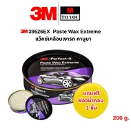 3M 39526EX Paste Wax Extreme แว็กซ์เคลือบเงารถ คานูบา  200 g. แถมฟองน้ำกลมเหลือง 1 ชิ้น