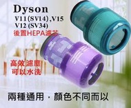 DYSON V11 SV14 V12 SV34 V15 後置濾網 後置濾芯 後濾網 HEPA 濾網 濾芯