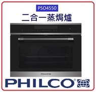 飛歌 - PHILCO 飛歌 45厘米 嵌入式二合一蒸焗爐 PSO4550