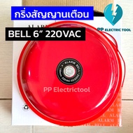 กริ่งสัญญานเตือน กระดิ่งไฟฟ้า กริ่งโรงเรียน กริ่งแจ้งเตือนภัย สีแดง Alarm Bell 6นิ้ว 150mm 24VDC 220