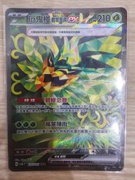Ptcg 繁中SV6F 125/101 厄鬼椪碧草面具ex SAR