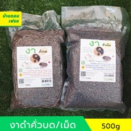 งาดำคั่วเม็ด งาดำคั่วคั่วบด ขนาด 500 กรัม พร้อมทาน ไม่ผสมน้ำตาล