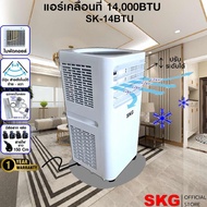 SKG แอร์เคลื่อนที่ 14000BTU รุ่น SK-14BTU (สีขาว)