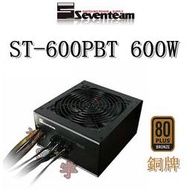 【神宇】七盟 Seventeam ST-600PBT 600W 銅牌 模組化 電源供應器