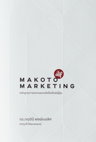 [ศูนย์หนังสือจุฬาฯ] 9786169373209 Makoto Marketing หลักสูตรการตลาดแบบจริงใจสไตล์ญี่ปุ่น