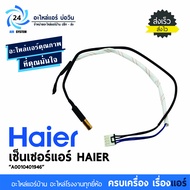 เซ็นเซอร์แอร์ HAIER รหัสโมเดล A0010401946 ( ใช้ได้กับแอร์ Singer , Electrolux ) Temp Sensor