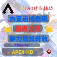 APEX HB海豹 外掛輔助