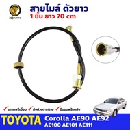 สายไมล์ ตัวยาว สำหรับ Toyota Corolla AE90 AE111 ปี 1995 - 2002