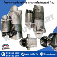 ไดสตาร์ท เชฟแคปติว่า c100 อะไหล่ถอดแท้ มือ2