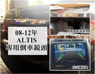 大高雄阿勇的店 專業人員安裝 08~12年 10代 10.5代 ALTIS 專用 SONY高階芯片 倒車攝影顯影玻璃鏡頭