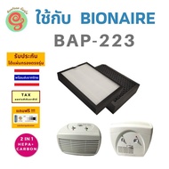 ( Promotion+++) คุ้มที่สุด แผ่นกรอง เครื่องฟอกอากาศ bionaire Bap-223 ไส้กรอง HEPA filter กรองฝุ่น pm 2.5 สำหรับเครื่องกรอง ไอโอแนร์ BAP 223 bap223 ราคาดี ใส้ กรอง เครื่อง ฟอก อากาศ เครื่อง ฟอก อากาศ เครื่อง กรอง อากาศ