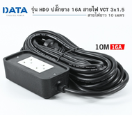 (HD9) PLUG (ปลั๊กไฟยาง) DATA สาย VCT/G 2ช่อง (5เมตร | 10เมตร 3x1.5) ประกัน 2 ปี ขงแท้