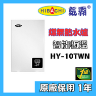 氣霸 - 氣霸 HY-10TWN 10升/分鐘(煤氣)(背出)智能恆溫熱水爐