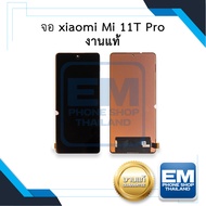 หน้าจอใช้สำหรับ xiaomi Mi 11T Pro งานแท้ จอเสี่ยวหมี่ จอมือถือ หน้าจอมือถือ ชุดหน้าจอ อะไหล่หน้าจอ