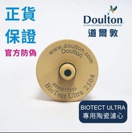 Doulton 正貨2504 道爾頓矽藻瓷濾芯 BioTech water filter M12 濾水器