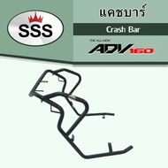 แคชบาร์ Honda ADV160 งาน SSS ส่งไว!!!