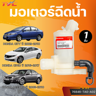แท้ศูนย์ HONDA มอเตอร์ฉีดน้ำ CITY ปี 09-10 ACCORD ปี 08-10 CIVIC ปี 16-17 (เบอร์แท้ 76846-TA0-A02)