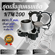 เสื้อสูบแต่ง KTM 200 ไซส์71 mm พร้อมลูกสูบครบชุด