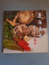 贈品／購買賣場任一商品免費送：蓮海真味-華藏素食食譜 釋淨空敬題