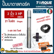 TORQUE ปั๊มบาดาล รุ่น 2นิ้ว 3HP 21ใบ 380V ซับเมิส ซับเมอร์ส ซับเมิร์ส บ่อบาดาล ดูดน้ำลึก submerse อิตาลี ปั๊มน้ำอิตาลี ( สายไฟ50เมตร ฝาบ่อ) จัดส่งฟรี