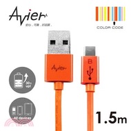 【Avier】超薄炫彩Micro USB 2.0充電/傳輸線。1.5米炫彩橘