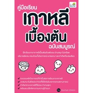 INSPAL : Book Basic Korean Study Guide Complete Edition 9786163812209 (Life Balance) Korean Book Kor