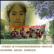 【限時下殺】4DVD國語華視1995【今生有約】張玉燕 碟機 收藏 經典懷舊劇
