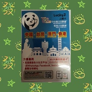 Lucky2 20+10GB 【中國 香港 澳門 台灣 】中港澳台 365日 無限數據卡 年卡(包平郵)