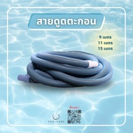 สายดูดตะกอนสระว่ายน้ำ ขนาด 11 เมตร (Flexible Vacuum Hose)