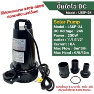 LEBENTO ปั๊มน้ำไดโว่ DC 200W โซล่าเซลล์ รุ่น LSSP-24 | ใช้กับแผง 340W-380W ต่อตรงกับแผงได้เลย
