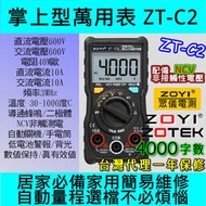 數位電表 ZT-C2 撥盤極速測量 防燒數字萬用表 ZOYI ZOTEK [電世界904-2]