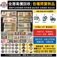 【德信堂】實體店 全港十八區免費上門評估 或客戶指定地點交收：金幣、紀念金幣，銀元，古幣，紀念幣，硬幣，龍銀，袁大頭，金條、銀幣、銀條、金鏈、金戒指、金手鏈、龍鳳鈪、金耳環、9999足金、金镶玉、k金