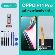 หน้าจอ LCD OPPO F11 Pro ทัชสกรีน ออปโป้ F11 PRO หน้าจอสัมผัส LCD