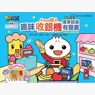 趣味收銀機有聲書：FOOD超人(廣東話)