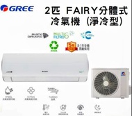 格力 GSAF18DB 2匹 FAIRY分體式冷氣機 (淨冷型)