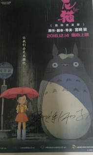 龍貓宮崎駿親筆簽名海報