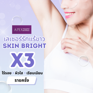 [E-Voucher] APEX เลเซอร์รักแร้ขาว โปรแกรม Skin bright ด้วยพลัง x3 (ราย 1 ครั้ง)