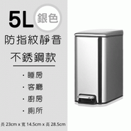 優質生活百貨 - 5L[銀色]不銹鋼防指紋靜音腳踏垃圾桶 [B08]