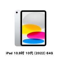 Apple 2022 iPad 10.9吋 Wi-Fi 64G 平板電腦(第10代) 銀色 贈可立式皮套