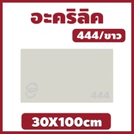 ZZ อะคริลิค แผ่นอะคริลิค แผ่นอะคริลิคขาว อะคริลิคขาว Acrylic/Acrylic sheet 444 30X100cm หนา 2mm/2.5m