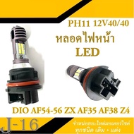 หน้าหลอดไฟหน้า PH11 12V40/40 วัตต์ หลอดไฟLED สีขาว หลอดไฟสำหรับ Honda DIO AF54-56 ZX AF35 AF38 Z4 หลอดไฟหน้า พร้อมเปลี่ยน ฮอนด้า ดิโอ้ ดีโอ้