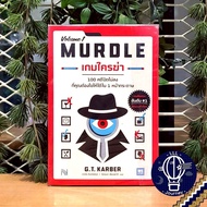 Murdle เกมใครฆ่า (รอบปริ้นแก้ไข) ภาษาไทย [TH] [บอร์ดเกม Boardgame]